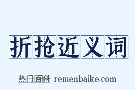 折抢近义词是什么意思的图片